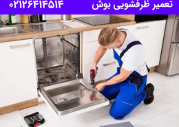 نمایندگی تعمیر ماشین ظرفشویی بوش در تهران