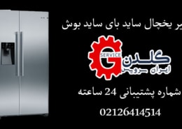 نمایندگی تعمیرات یخچال بوش