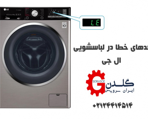 پیغام ها در لباسشویی ال جی
