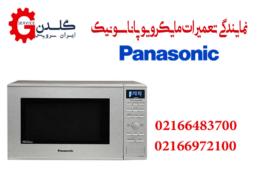 نمایندگی تعمیرات ماکروفر پاناسونیک