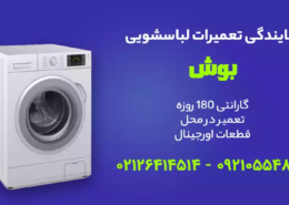 نمایندگی تعمیر ماشین لباسشویی بوش