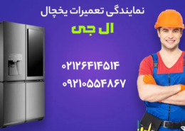 تعمیر یخچال ال جی