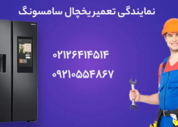 تعمیر یخچال سامسونگ