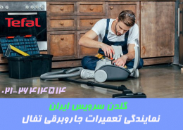 نمایندگی تعمیر جاروبرقی تفال