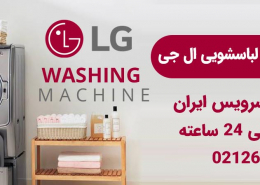 نمایندگی تعمیرات ماشین لباسشویی ال جی