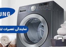 نمایندگی تعمیرات ماشین لباسشویی سامسونگ