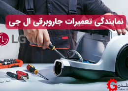 نمایندگی تعمیرات جاروبرقی ال جی