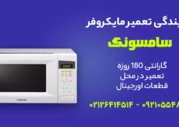 نمایندگی تعمیر ماکروفر سامسونگ