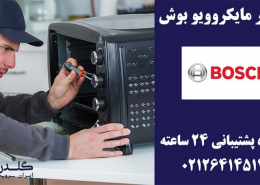 نمایندگی تعمیرات مایکروفر بوش در تهران