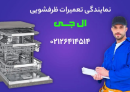 نمایندگی تعمیر ماشین ظرفشویی ال جی در تهران
