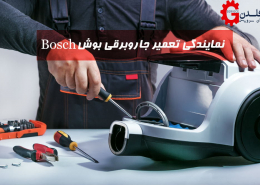 نمایندگی تعمیر جاروبرقی بوش