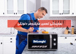 نمایندگی تعمیر مایکروفر دلونگی در تهران