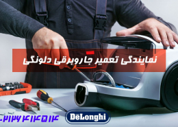 نمایندگی تعمیر جاروبرقی دلونگی