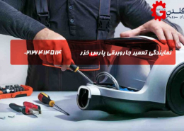 نمایندگی تعمیر جاروبرقی پارس خزر