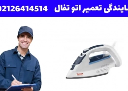 تعمیر اتو تفال در تهران