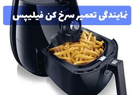 نمایندگی تعمیر سرخ کن فیلیپس