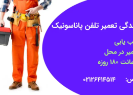 تعمیر تلفن پاناسونیک