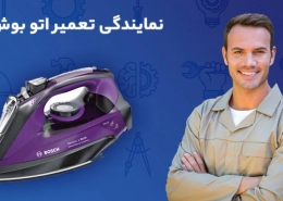 تعمیر اتو بوش