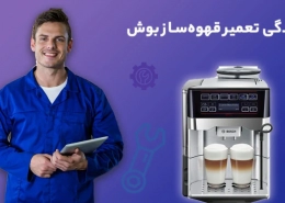 تعمیر قهوه ساز بوش