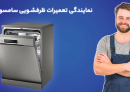 نمایندگی تعمیر ماشین ظرفشویی سامسونگ در تهران