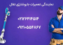 تعمیر جاروشارژی تفال
