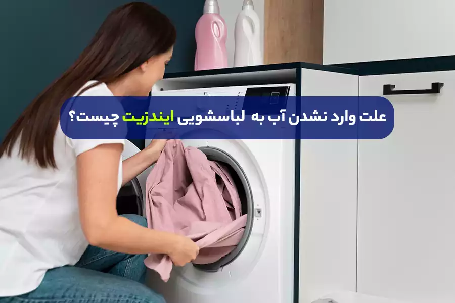 چرا ماشین لباسشویی ایندزیت آب گیری نمی کند؟