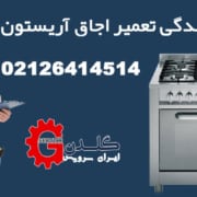 نمایندگی تعمیر اجاق گاز آریستون + عیب یابی رایگان با 180 روز گارانتی تعمیرات