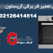 تعمیر فر برقی آریستون