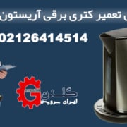 نمایندگی تعمیر کتری برقی آریستون + عیب یابی رایگان با 180 روز گارانتی تعمیرات