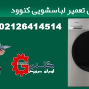 تعمیر لباسشویی کنوود در تهران خدمات سرویس و نمایندگی با 180 روز گارانتی تعمیرات