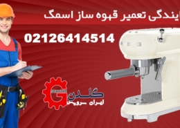 نمایندگی تعمیر قهوه ساز اسمگ