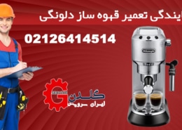 نمایندگی تعمیر قهوه ساز دلونگی