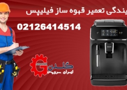 نمایندگی تعمیر قهوه ساز فیلیپس
