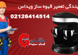 نمایندگی تعمیر قهوه ساز ویداس