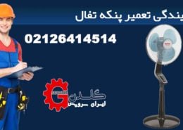 نمایندگی تعمیر پنکه تفال