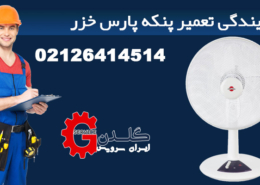 نمایندگی تعمیر پنکه پارس خزر