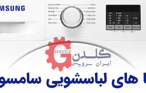 کدهای خطا یا ارور ماشین لباسشویی سامسونگ