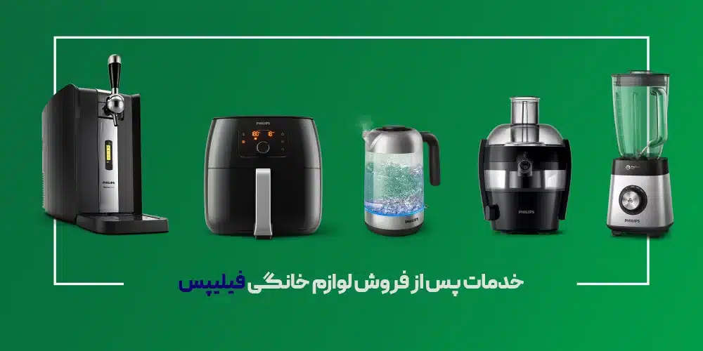 خدمات سرویس و تعمیرات لوازم خانگی فیلیپس