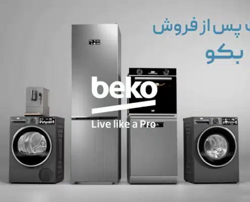نمایندگی خدمات پس از فروش بکو در تهران