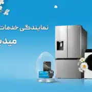 نمایندگی خدمات پس از فروش میدیا در تهران