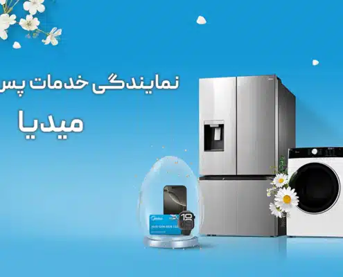 نمایندگی خدمات پس از فروش میدیا در تهران