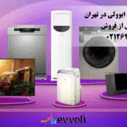 نمایندگی خدمات پس از فروش ایوولی در تهران