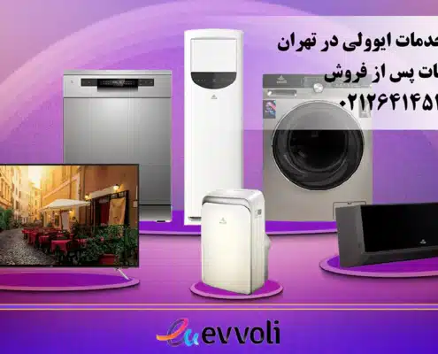 نمایندگی خدمات پس از فروش ایوولی در تهران