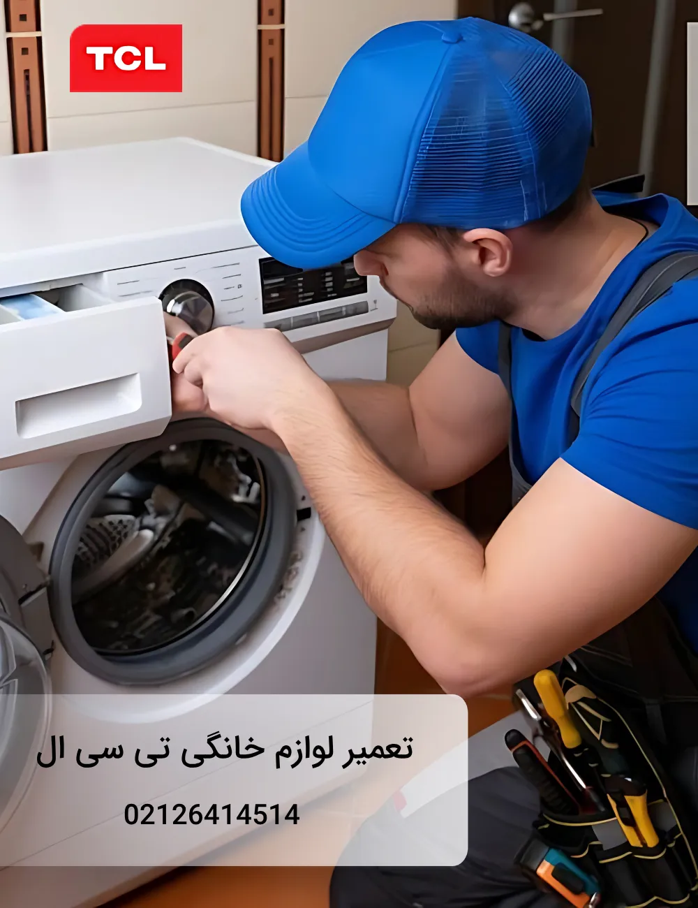 تعمیرگاه لوازم خانگی TCL در تهران