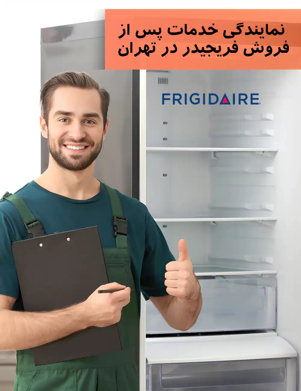 تعمیرگاه لوازم خانگی فریجیدر در تهران