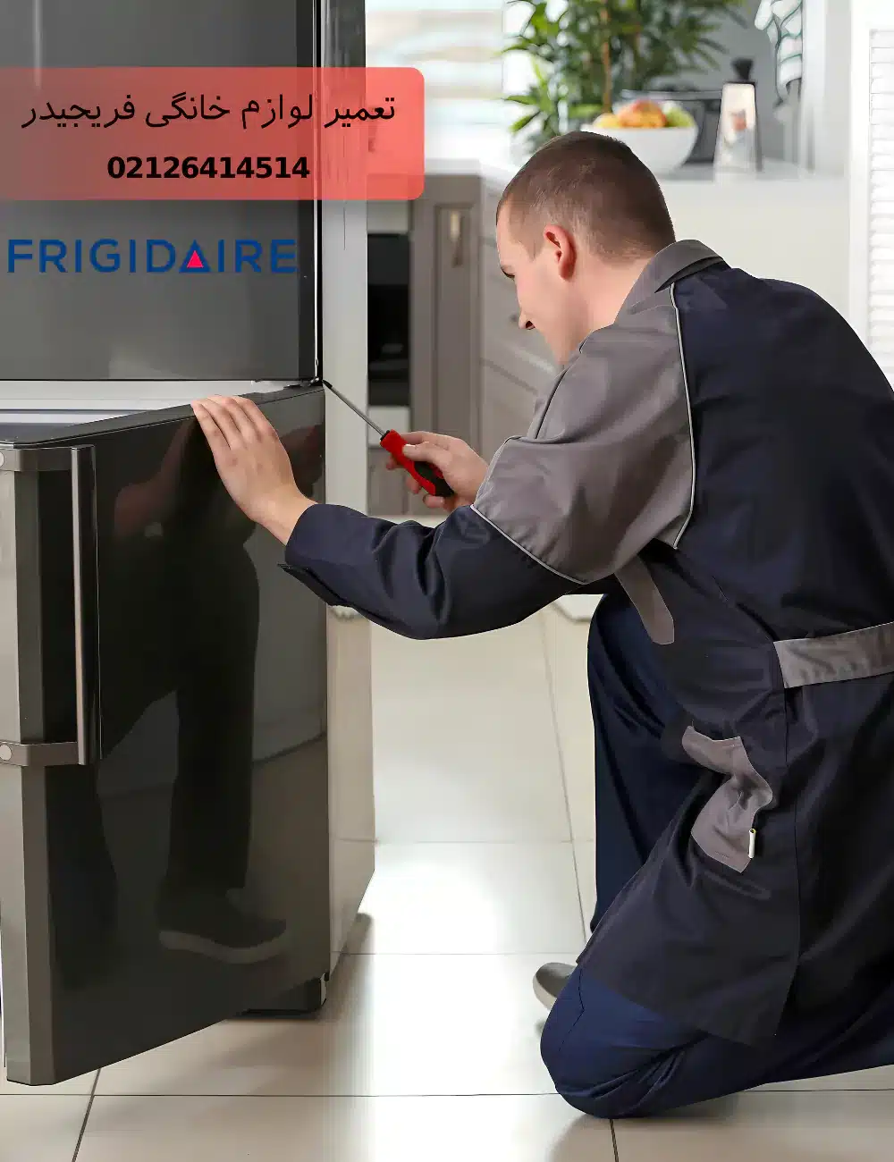 نمایندگی تعمیرات frigidaire در تهران