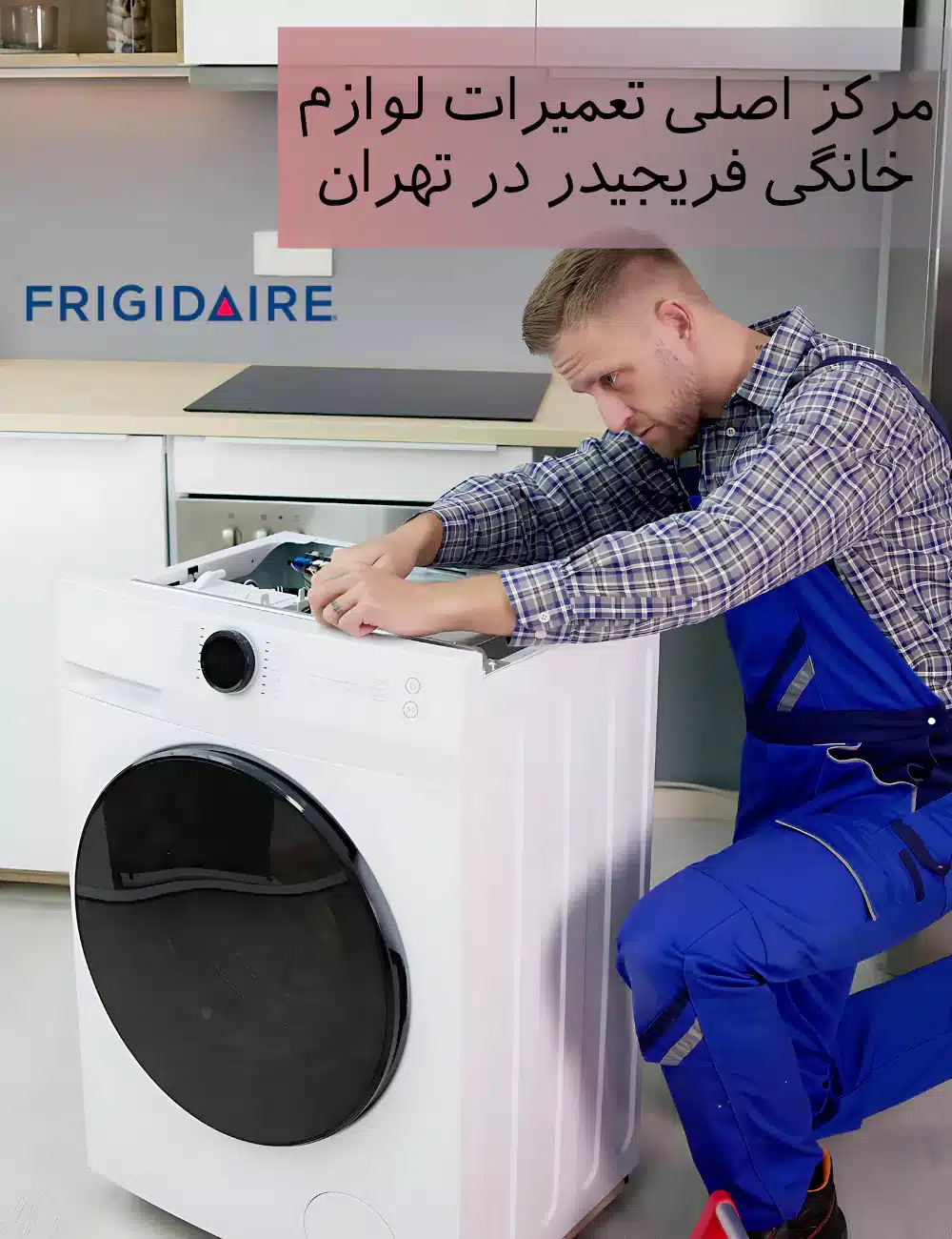 تعمیرکار و تکنسین لوازم خانگی فریجیدر 