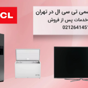 نمایندگی خدمات پس از فروش تی سی ال در تهران