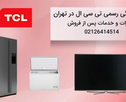 نمایندگی خدمات پس از فروش تی سی ال در تهران