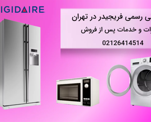 نمایندگی خدمات پس از فروش فریجیدر در تهران